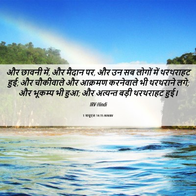 Picture 06 - 1 शमूएल 14:15 HINIRV - और छावनी में, और - Bible Verse Picture