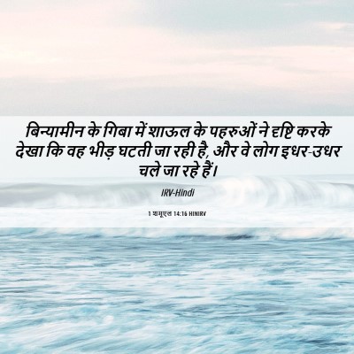 Picture 06 - 1 शमूएल 14:16 HINIRV - बिन्यामीन के गिबा - Bible Verse Picture