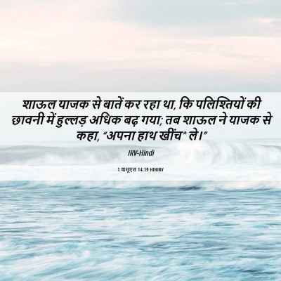 Picture 06 - 1 शमूएल 14:19 HINIRV - शाऊल याजक से बातें - Bible Verse Picture