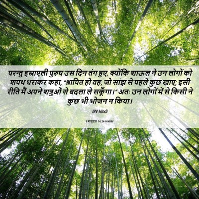 Picture 06 - 1 शमूएल 14:24 HINIRV - परन्तु इस्राएली - Bible Verse Picture