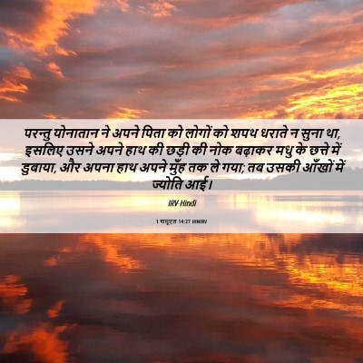Picture 06 - 1 शमूएल 14:27 HINIRV - परन्तु योनातान ने - Bible Verse Picture