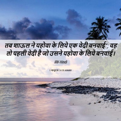 Picture 06 - 1 शमूएल 14:35 HINIRV - तब शाऊल ने यहोवा के - Bible Verse Picture