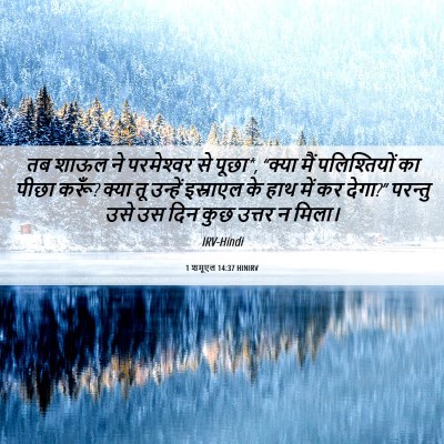 Picture 06 - 1 शमूएल 14:37 HINIRV - तब शाऊल ने - Bible Verse Picture