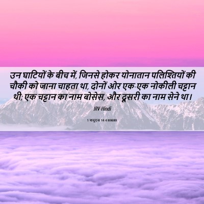 Picture 06 - 1 शमूएल 14:4 HINIRV - उन घाटियों के बीच - Bible Verse Picture