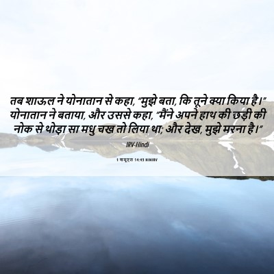 Picture 06 - 1 शमूएल 14:43 HINIRV - तब शाऊल ने योनातान - Bible Verse Picture