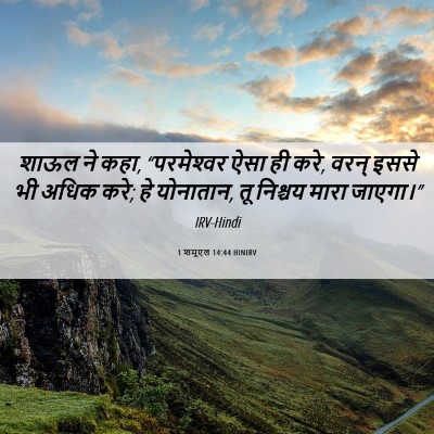 Picture 06 - 1 शमूएल 14:44 HINIRV - शाऊल ने कहा, - Bible Verse Picture