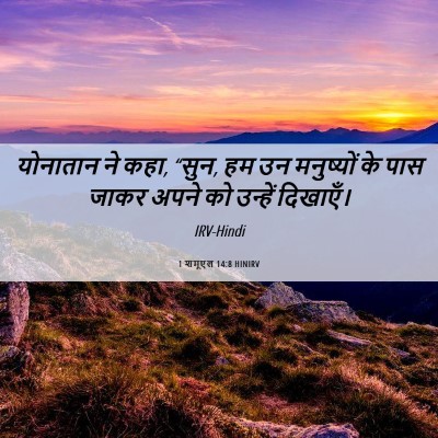 Picture 06 - 1 शमूएल 14:8 HINIRV - योनातान ने कहा, - Bible Verse Picture