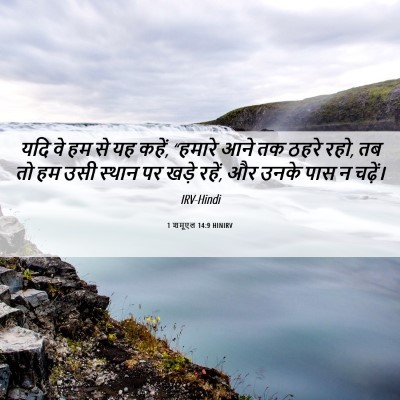 Picture 06 - 1 शमूएल 14:9 HINIRV - यदि वे हम से यह - Bible Verse Picture