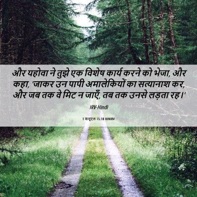 Picture 06 - 1 शमूएल 15:18 HINIRV - और यहोवा ने तुझे एक - Bible Verse Picture