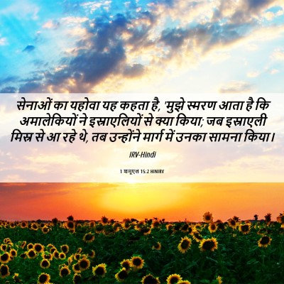 Picture 06 - 1 शमूएल 15:2 HINIRV - सेनाओं का यहोवा यह - Bible Verse Picture