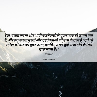 Picture 06 - 1 शमूएल 15:23 HINIRV - देख, बलवा करना और - Bible Verse Picture