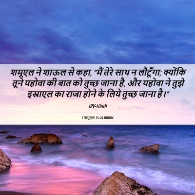 Picture 06 - 1 शमूएल 15:26 HINIRV - शमूएल ने शाऊल से - Bible Verse Picture