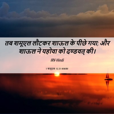 Picture 06 - 1 शमूएल 15:31 HINIRV - तब शमूएल लौटकर - Bible Verse Picture