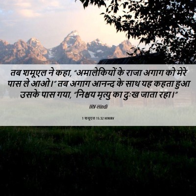 Picture 06 - 1 शमूएल 15:32 HINIRV - तब शमूएल ने कहा, - Bible Verse Picture