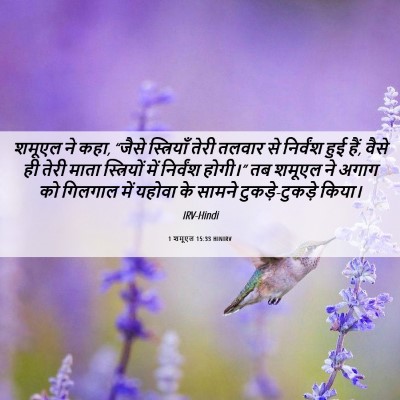 Picture 06 - 1 शमूएल 15:33 HINIRV - शमूएल ने कहा, “जैसे - Bible Verse Picture
