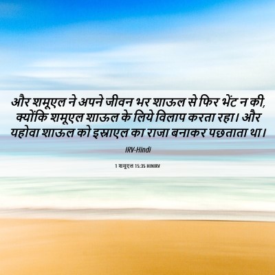 Picture 06 - 1 शमूएल 15:35 HINIRV - और शमूएल ने अपने - Bible Verse Picture