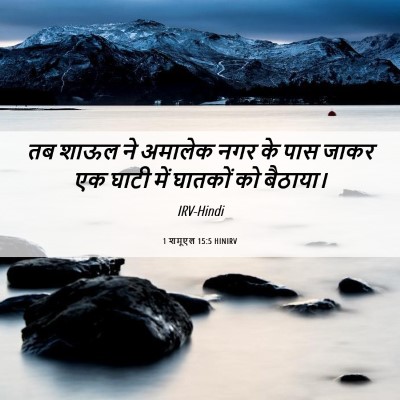 Picture 06 - 1 शमूएल 15:5 HINIRV - तब शाऊल ने अमालेक - Bible Verse Picture