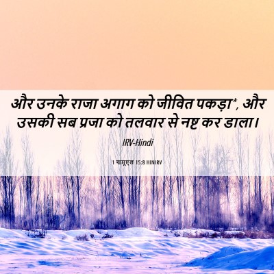 Picture 06 - 1 शमूएल 15:8 HINIRV - और उनके राजा अगाग - Bible Verse Picture