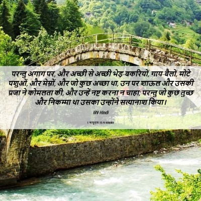 Picture 06 - 1 शमूएल 15:9 HINIRV - परन्तु अगाग पर, और - Bible Verse Picture