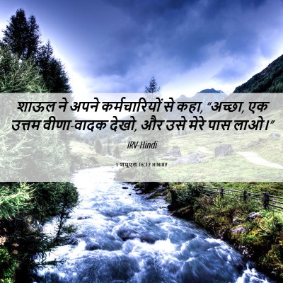 Picture 06 - 1 शमूएल 16:17 HINIRV - शाऊल ने अपने - Bible Verse Picture