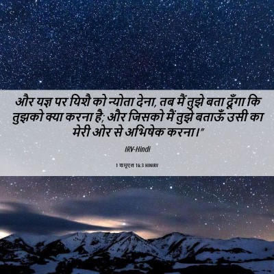 Picture 06 - 1 शमूएल 16:3 HINIRV - और यज्ञ पर यिशै को - Bible Verse Picture