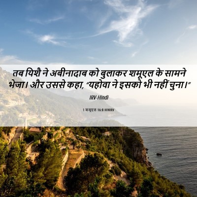 Picture 06 - 1 शमूएल 16:8 HINIRV - तब यिशै ने - Bible Verse Picture