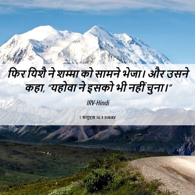 Picture 06 - 1 शमूएल 16:9 HINIRV - फिर यिशै ने शम्मा - Bible Verse Picture