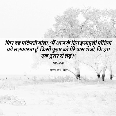 Picture 06 - 1 शमूएल 17:10 HINIRV - फिर वह पलिश्ती - Bible Verse Picture