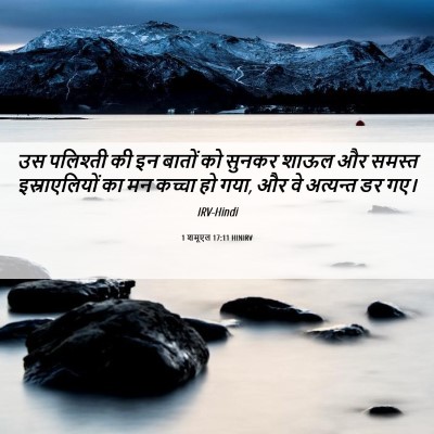 Picture 06 - 1 शमूएल 17:11 HINIRV - उस पलिश्ती की इन - Bible Verse Picture