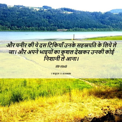 Picture 06 - 1 शमूएल 17:18 HINIRV - और पनीर की ये दस - Bible Verse Picture