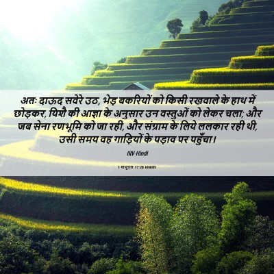 Picture 06 - 1 शमूएल 17:20 HINIRV - अतः दाऊद सवेरे उठ, - Bible Verse Picture