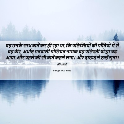Picture 06 - 1 शमूएल 17:23 HINIRV - वह उनके साथ बातें - Bible Verse Picture