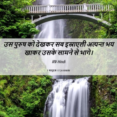 Picture 06 - 1 शमूएल 17:24 HINIRV - उस पुरुष को देखकर - Bible Verse Picture