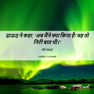 Picture 06 - 1 शमूएल 17:29 HINIRV - दाऊद ने कहा, “अब - Bible Verse Picture