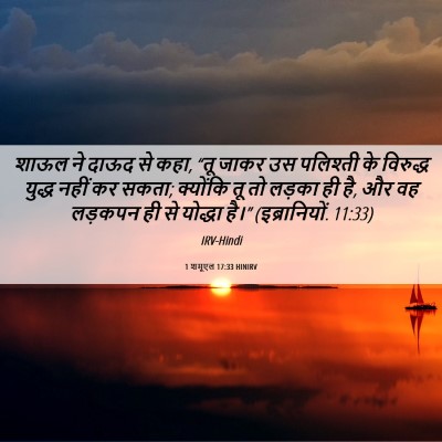 Picture 06 - 1 शमूएल 17:33 HINIRV - शाऊल ने दाऊद से - Bible Verse Picture