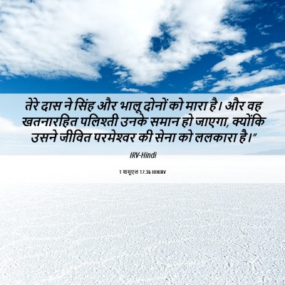 Picture 06 - 1 शमूएल 17:36 HINIRV - तेरे दास ने सिंह और - Bible Verse Picture