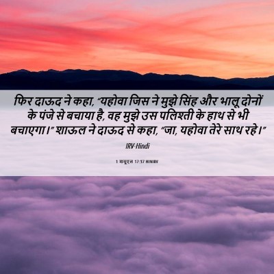 Picture 06 - 1 शमूएल 17:37 HINIRV - फिर दाऊद ने कहा, - Bible Verse Picture
