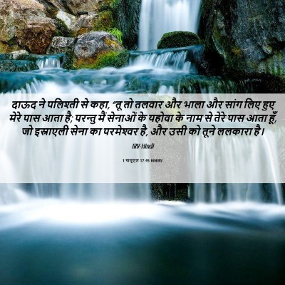 Picture 06 - 1 शमूएल 17:45 HINIRV - दाऊद ने पलिश्ती से - Bible Verse Picture