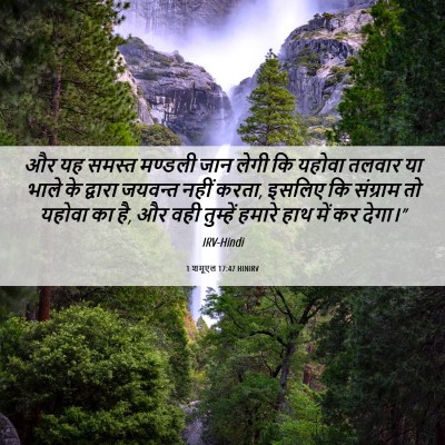 Picture 06 - 1 शमूएल 17:47 HINIRV - और यह समस्त मण्डली - Bible Verse Picture