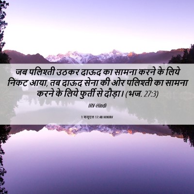 Picture 06 - 1 शमूएल 17:48 HINIRV - जब पलिश्ती उठकर - Bible Verse Picture