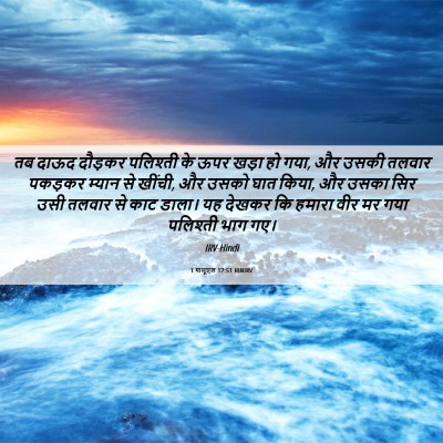 Picture 06 - 1 शमूएल 17:51 HINIRV - तब दाऊद दौड़कर - Bible Verse Picture