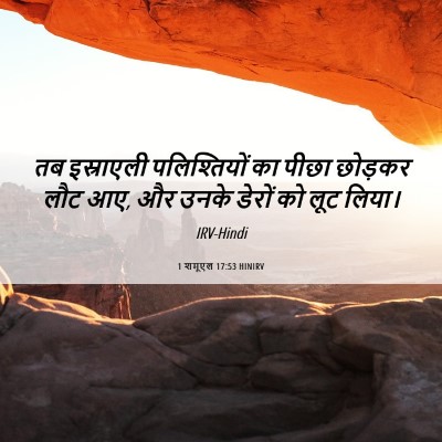 Picture 06 - 1 शमूएल 17:53 HINIRV - तब इस्राएली - Bible Verse Picture