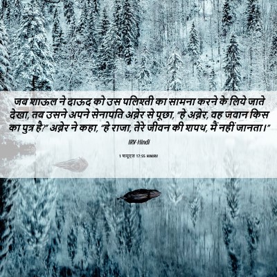Picture 06 - 1 शमूएल 17:55 HINIRV - जब शाऊल ने दाऊद को - Bible Verse Picture