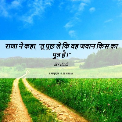 Picture 06 - 1 शमूएल 17:56 HINIRV - राजा ने कहा, “तू - Bible Verse Picture