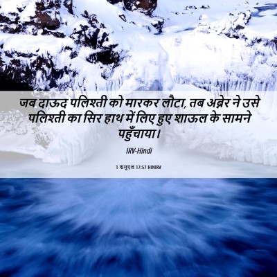 Picture 06 - 1 शमूएल 17:57 HINIRV - जब दाऊद पलिश्ती को - Bible Verse Picture