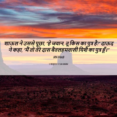 Picture 06 - 1 शमूएल 17:58 HINIRV - शाऊल ने उससे पूछा, - Bible Verse Picture