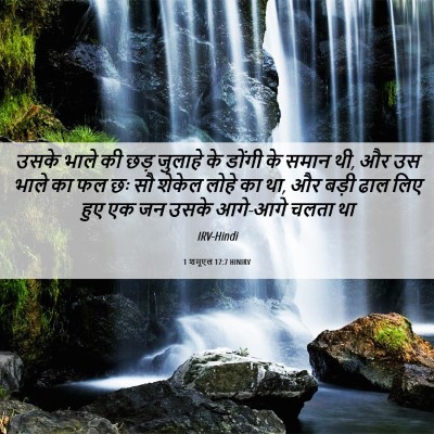 Picture 06 - 1 शमूएल 17:7 HINIRV - उसके भाले की छड़ - Bible Verse Picture