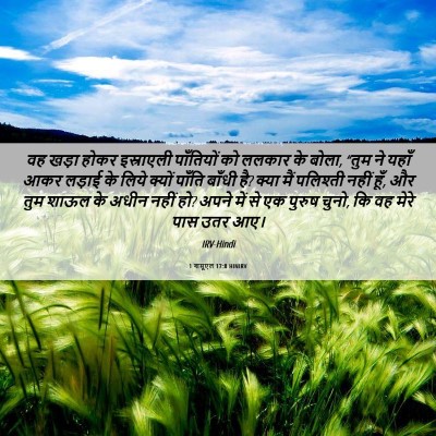 Picture 06 - 1 शमूएल 17:8 HINIRV - वह खड़ा होकर - Bible Verse Picture