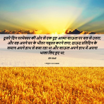 Picture 06 - 1 शमूएल 18:10 HINIRV - दूसरे दिन - Bible Verse Picture