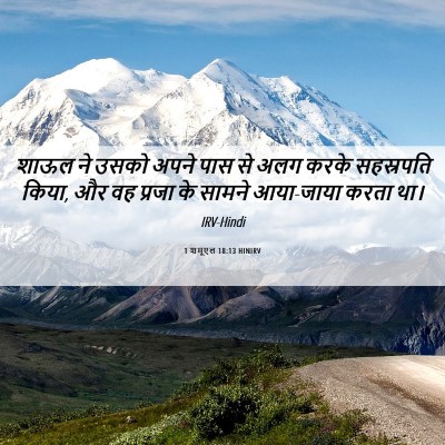 Picture 06 - 1 शमूएल 18:13 HINIRV - शाऊल ने उसको अपने - Bible Verse Picture